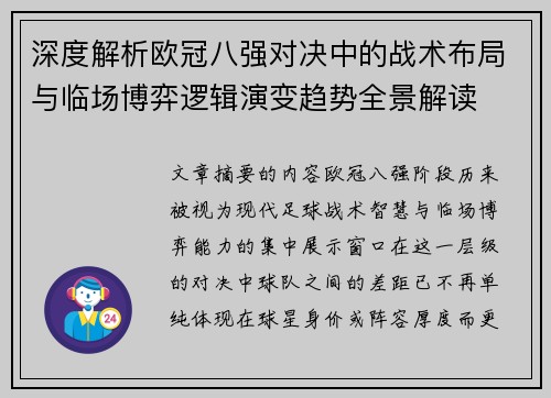 深度解析欧冠八强对决中的战术布局与临场博弈逻辑演变趋势全景解读