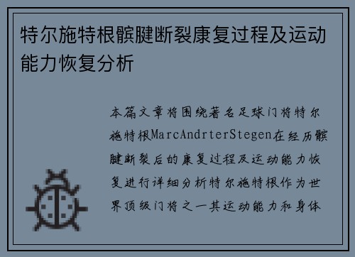 特尔施特根髌腱断裂康复过程及运动能力恢复分析