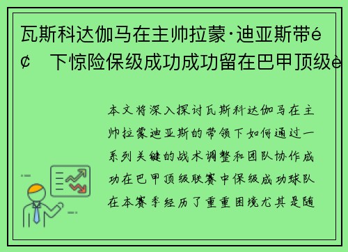 瓦斯科达伽马在主帅拉蒙·迪亚斯带领下惊险保级成功成功留在巴甲顶级联赛