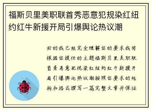 福斯贝里美职联首秀恶意犯规染红纽约红牛新援开局引爆舆论热议潮
