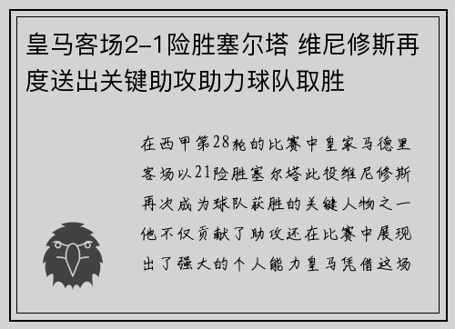皇马客场2-1险胜塞尔塔 维尼修斯再度送出关键助攻助力球队取胜