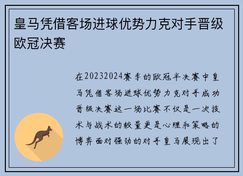 皇马凭借客场进球优势力克对手晋级欧冠决赛