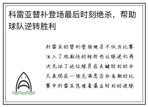 科雷亚替补登场最后时刻绝杀，帮助球队逆转胜利