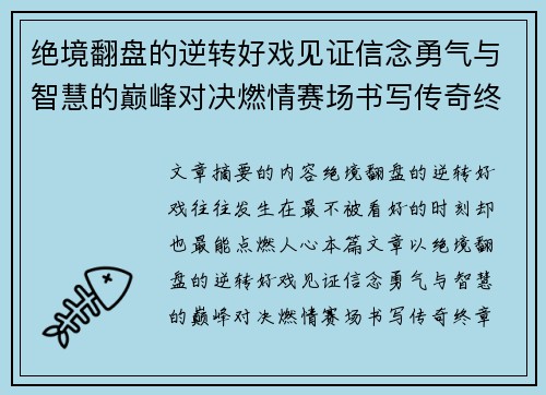 绝境翻盘的逆转好戏见证信念勇气与智慧的巅峰对决燃情赛场书写传奇终章