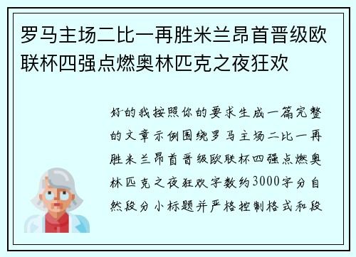 罗马主场二比一再胜米兰昂首晋级欧联杯四强点燃奥林匹克之夜狂欢