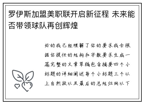 罗伊斯加盟美职联开启新征程 未来能否带领球队再创辉煌