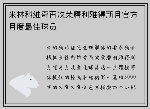 米林科维奇再次荣膺利雅得新月官方月度最佳球员