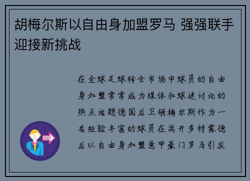 胡梅尔斯以自由身加盟罗马 强强联手迎接新挑战