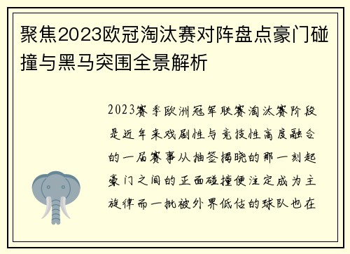 聚焦2023欧冠淘汰赛对阵盘点豪门碰撞与黑马突围全景解析