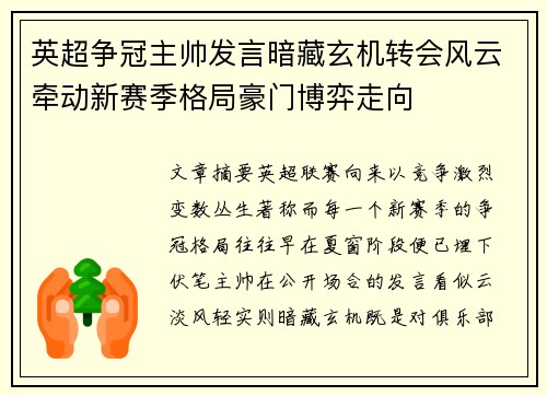 英超争冠主帅发言暗藏玄机转会风云牵动新赛季格局豪门博弈走向