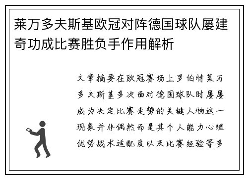 莱万多夫斯基欧冠对阵德国球队屡建奇功成比赛胜负手作用解析