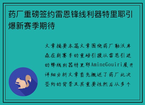 药厂重磅签约雷恩锋线利器特里耶引爆新赛季期待