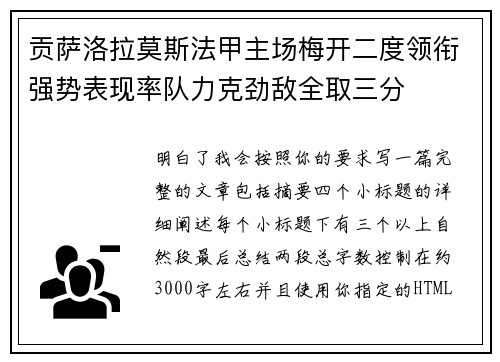 贡萨洛拉莫斯法甲主场梅开二度领衔强势表现率队力克劲敌全取三分