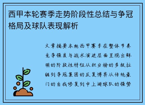 西甲本轮赛季走势阶段性总结与争冠格局及球队表现解析