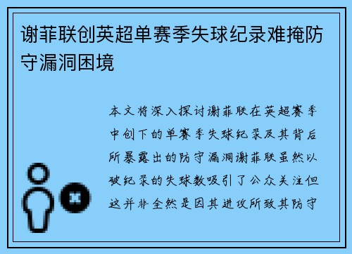 谢菲联创英超单赛季失球纪录难掩防守漏洞困境