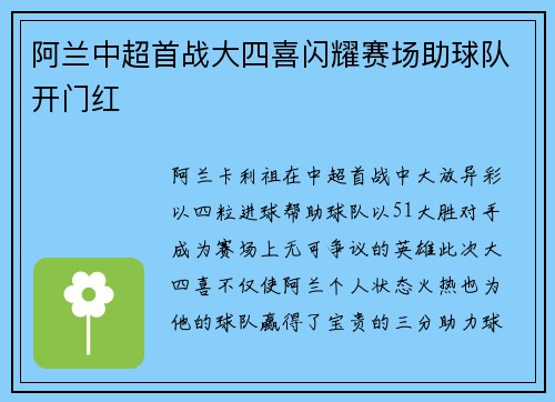 阿兰中超首战大四喜闪耀赛场助球队开门红
