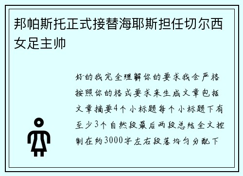 邦帕斯托正式接替海耶斯担任切尔西女足主帅