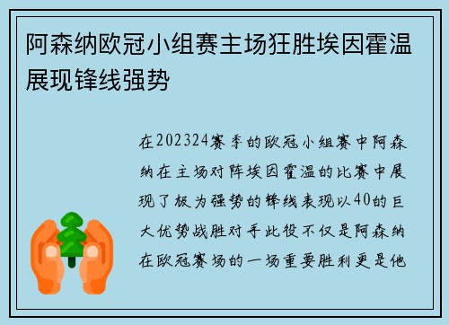 阿森纳欧冠小组赛主场狂胜埃因霍温展现锋线强势