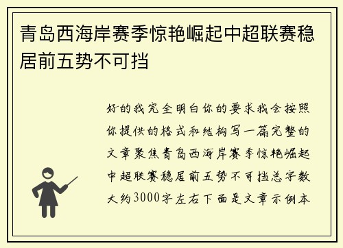 青岛西海岸赛季惊艳崛起中超联赛稳居前五势不可挡