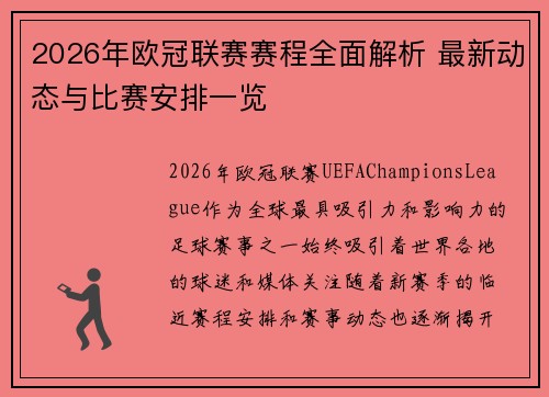 2026年欧冠联赛赛程全面解析 最新动态与比赛安排一览