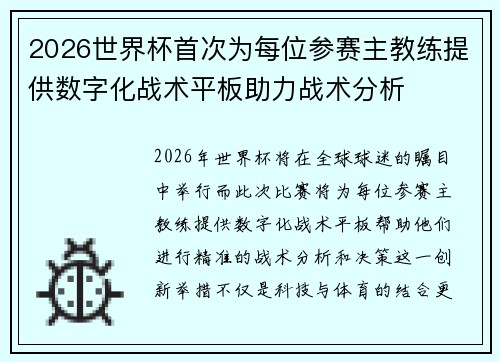 2026世界杯首次为每位参赛主教练提供数字化战术平板助力战术分析