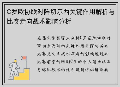 C罗欧协联对阵切尔西关键作用解析与比赛走向战术影响分析