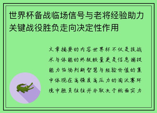 世界杯备战临场信号与老将经验助力关键战役胜负走向决定性作用