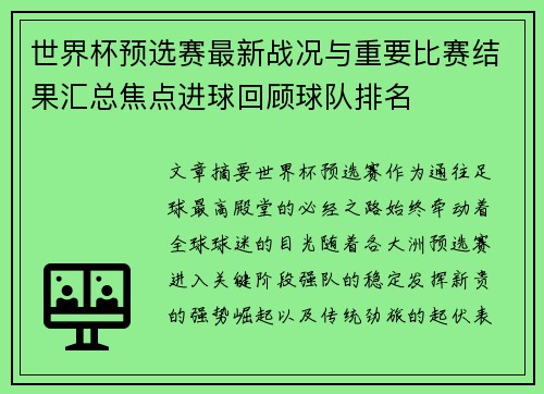 世界杯预选赛最新战况与重要比赛结果汇总焦点进球回顾球队排名