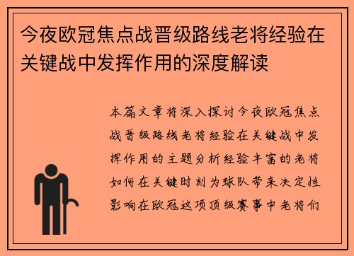 今夜欧冠焦点战晋级路线老将经验在关键战中发挥作用的深度解读