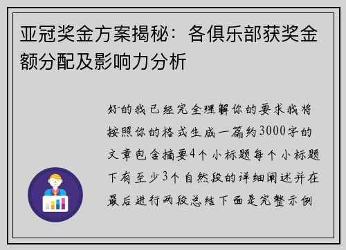 亚冠奖金方案揭秘：各俱乐部获奖金额分配及影响力分析
