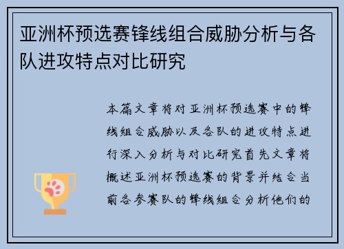 亚洲杯预选赛锋线组合威胁分析与各队进攻特点对比研究