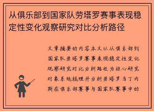 从俱乐部到国家队劳塔罗赛事表现稳定性变化观察研究对比分析路径