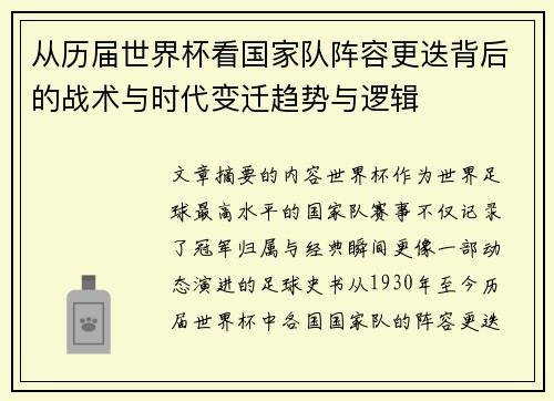 从历届世界杯看国家队阵容更迭背后的战术与时代变迁趋势与逻辑