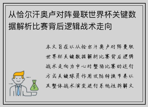 从恰尔汗奥卢对阵曼联世界杯关键数据解析比赛背后逻辑战术走向