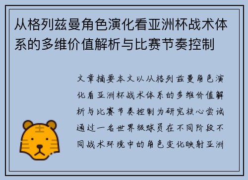 从格列兹曼角色演化看亚洲杯战术体系的多维价值解析与比赛节奏控制