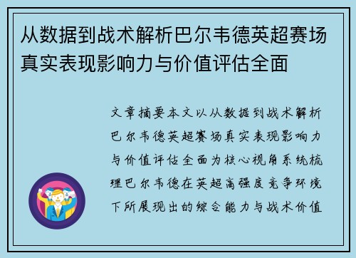 从数据到战术解析巴尔韦德英超赛场真实表现影响力与价值评估全面
