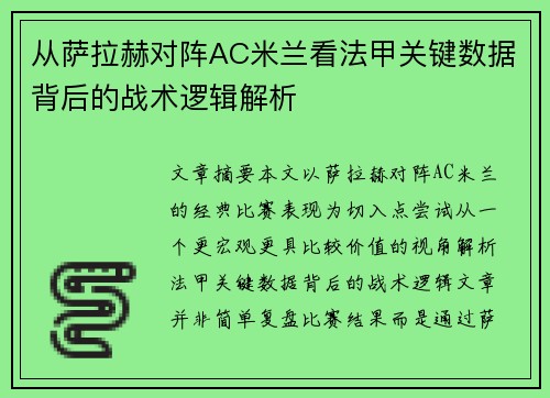 从萨拉赫对阵AC米兰看法甲关键数据背后的战术逻辑解析