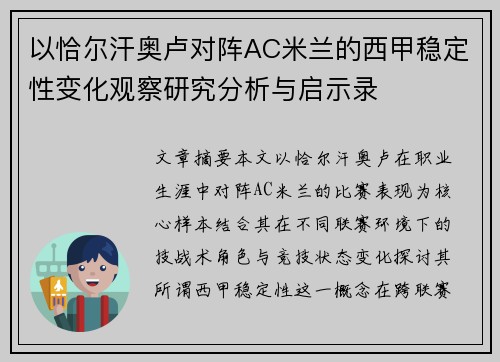 以恰尔汗奥卢对阵AC米兰的西甲稳定性变化观察研究分析与启示录