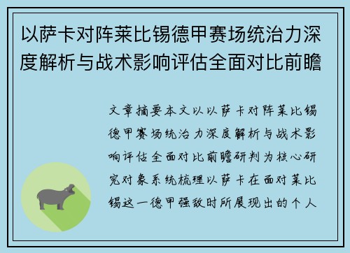 以萨卡对阵莱比锡德甲赛场统治力深度解析与战术影响评估全面对比前瞻研判