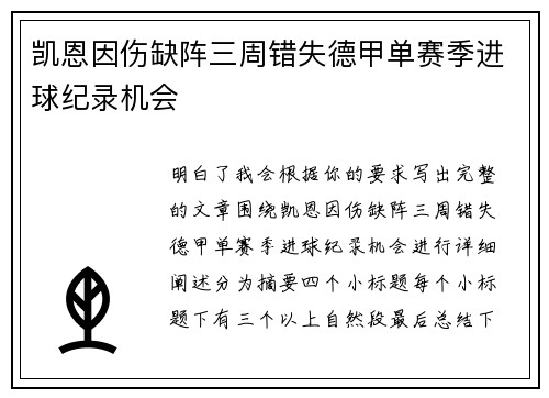 凯恩因伤缺阵三周错失德甲单赛季进球纪录机会