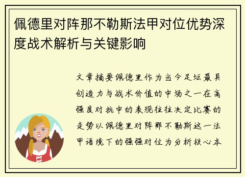 佩德里对阵那不勒斯法甲对位优势深度战术解析与关键影响