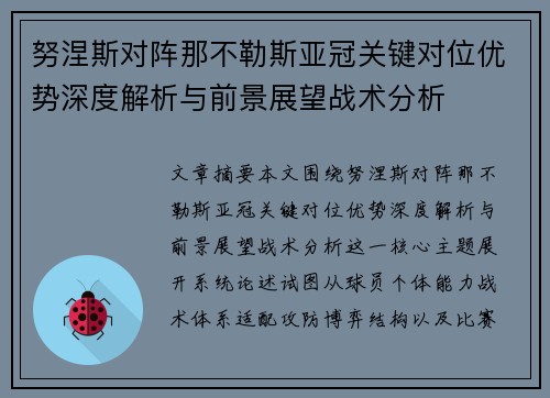 努涅斯对阵那不勒斯亚冠关键对位优势深度解析与前景展望战术分析
