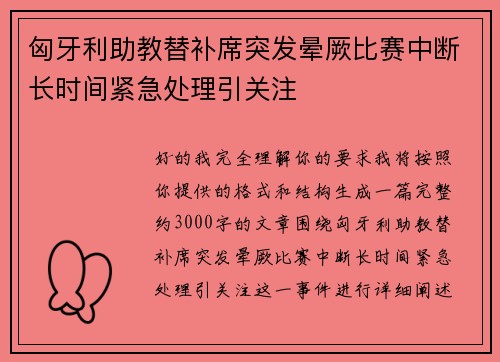 匈牙利助教替补席突发晕厥比赛中断长时间紧急处理引关注