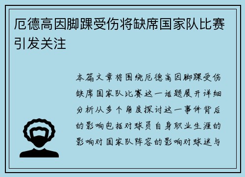 厄德高因脚踝受伤将缺席国家队比赛引发关注