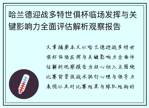 哈兰德迎战多特世俱杯临场发挥与关键影响力全面评估解析观察报告