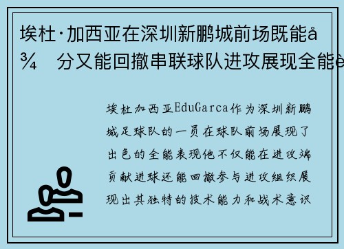 埃杜·加西亚在深圳新鹏城前场既能得分又能回撤串联球队进攻展现全能表现