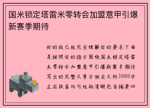 国米锁定塔雷米零转会加盟意甲引爆新赛季期待