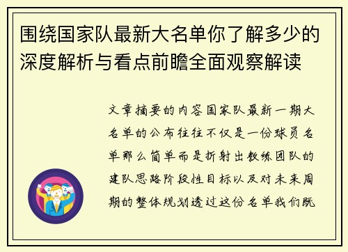 围绕国家队最新大名单你了解多少的深度解析与看点前瞻全面观察解读