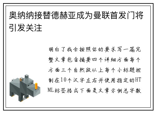 奥纳纳接替德赫亚成为曼联首发门将引发关注