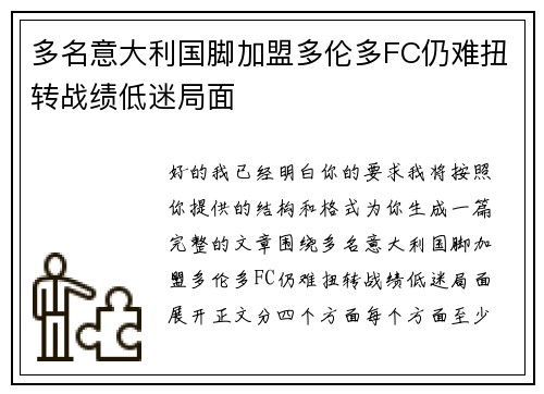 多名意大利国脚加盟多伦多FC仍难扭转战绩低迷局面